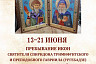 В Саратов прибудут иконы с мощами чудотворцев